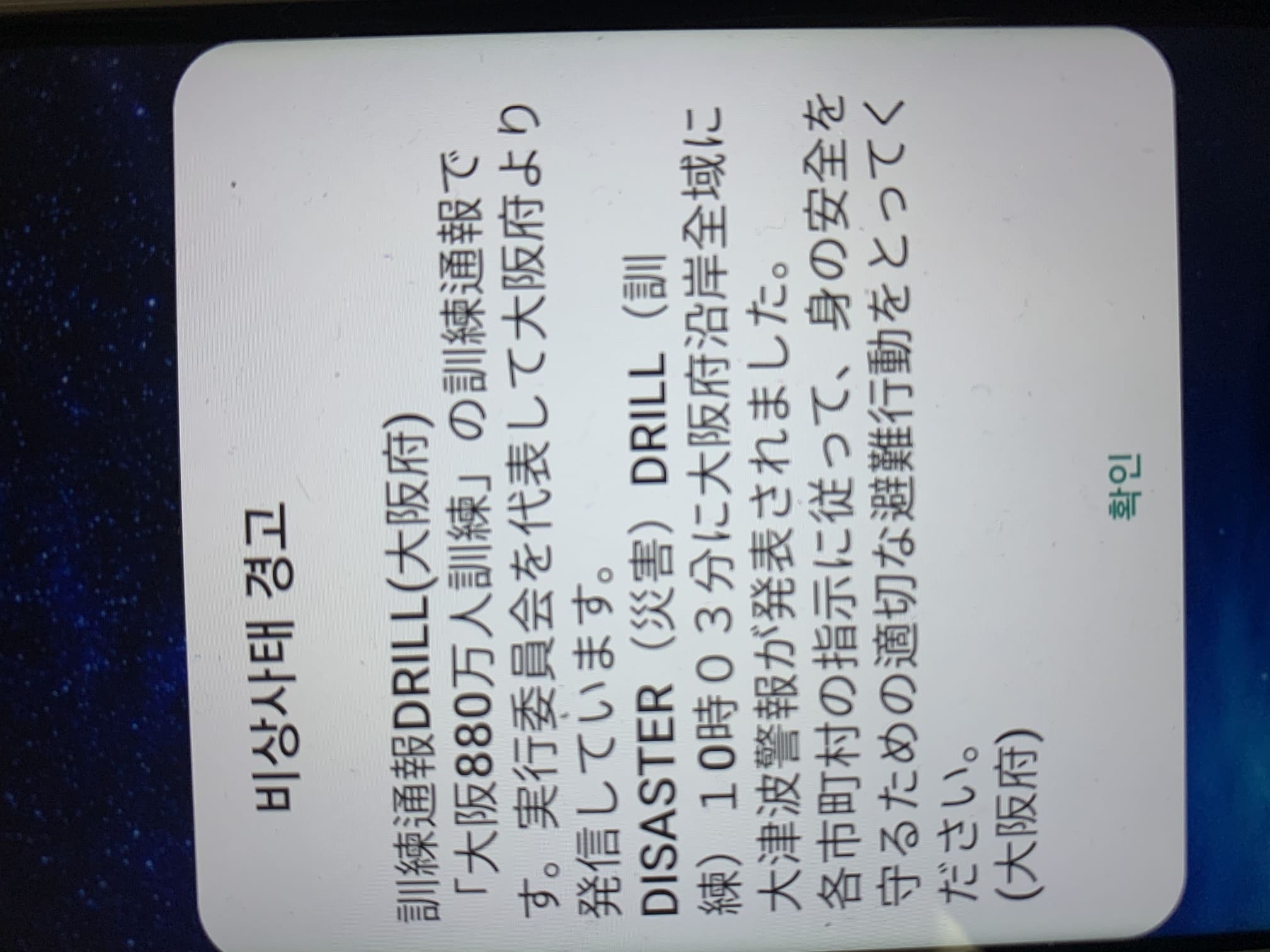 긴급재난문자 상세 화면 — DISASTER DRILL 대규모 쓰나미 경보 훈련 시나리오 전문