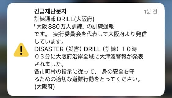 일본 스마트폰에 뜬 긴급재난문자 훈련(DRILL) 알림 화면